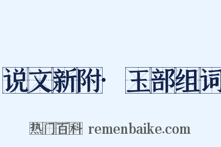 说文新附·玉部组词是什么意思的图片